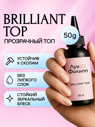 ЛУИ ФИЛИПП   Топ  Top BRILLIANT   50г оптом