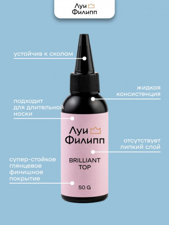 ЛУИ ФИЛИПП   Топ  Top BRILLIANT   50г оптом