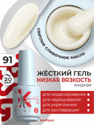 BSG   KONFITYUR во флаконе   #091   НИЗКАЯ ВЯЗКОСТЬ   20мл   Гель для моделирования средне-жидкий