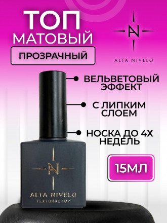 ALTA NIVELO   Топ матовый с л/с   15мл   Top TEXTURAL оптом