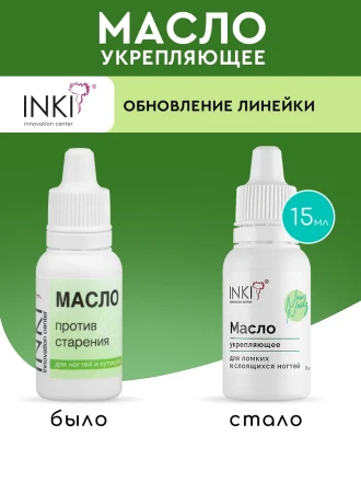 INKI   Масло укрепляющее   ДЛЯ ЛОМКИХ И СЛОЯЩИХСЯ НОГТЕЙ   15мл   [New Nails] оптом