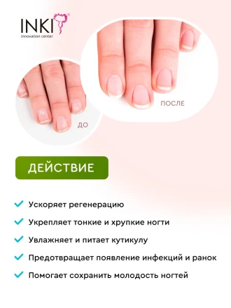 INKI   Масло укрепляющее   ДЛЯ ЛОМКИХ И СЛОЯЩИХСЯ НОГТЕЙ   15мл   [New Nails] оптом