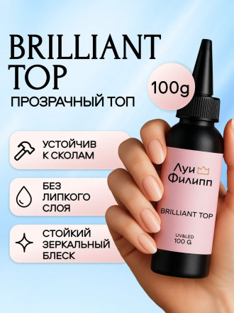 ЛУИ ФИЛИПП   Топ  Top BRILLIANT   100г оптом