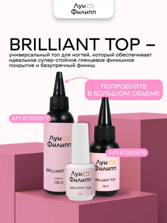 ЛУИ ФИЛИПП   Топ  Top BRILLIANT   100г оптом