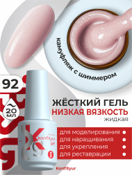 BSG   KONFITYUR во флаконе   #092   НИЗКАЯ ВЯЗКОСТЬ   20мл   Гель для моделирования средне-жидкий