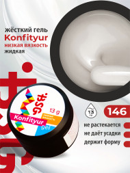 BSG   KONFITYUR HB   #146   НИЗКАЯ ВЯЗКОСТЬ   13г (шайба)   Гель для моделирования средне-жидкий с шиммером