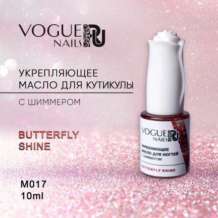 VOGUE NAILS  Масло для кутикулы с шиммером  10мл  Butterfly Shine оптом