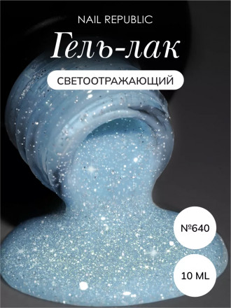 NAIL REPUBLIC   Гель-лак светоотражающий   10мл   Summer Flash   #640 оптом