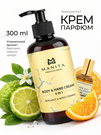 MANITA   Body&amp;Hand Cream BERGAMOT,NEROLI ORANGE   300мл   Крем для рук и тела    {8376} оптом