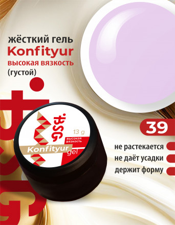 BSG   Гель для моделирования густой   ВЫСОКАЯ ВЯЗКОСТЬ   13г (шайба)   KONFITYUR   #39 оптом