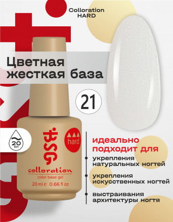 BSG   База цветная жесткая   20мл   Base   Colloration Hard   #21 оптом