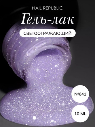 NAIL REPUBLIC   Гель-лак светоотражающий   10мл   Summer Flash   #641 оптом
