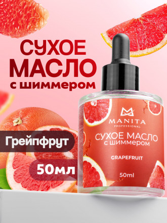 MANITA   Oil GRAPEFRUIT   50мл   Масло для кутикулы сухое укрепляющее с шиммером оптом