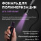ALTA NIVELO   Портативная лампа-фонарь для полимеризации 2в1    (под заказ)