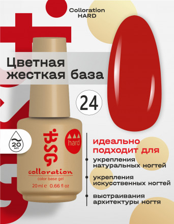 BSG   База цветная жесткая   20мл   Base   Colloration Hard   #24 оптом