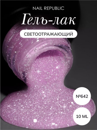 NAIL REPUBLIC   Гель-лак светоотражающий   10мл   Summer Flash   #642 оптом