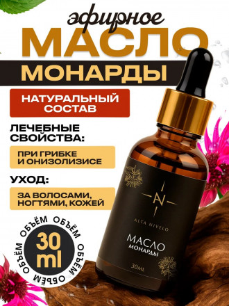 ALTA NIVELO   Oil MONARDA   15мл   Масло монарды для кутикулы оптом