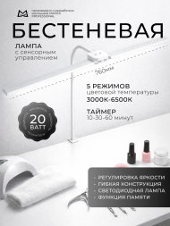 MANITA Лампа бестеневая ГИБКАЯ БЕЛАЯ 20Вт Лампа для освещения с сенсорным управлением {8294}