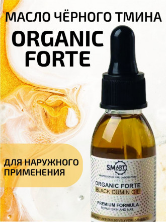 SMART   Масло черного тмина   30мл   Оrganic Forte оптом