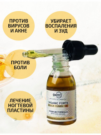 SMART   Масло черного тмина   30мл   Оrganic Forte оптом