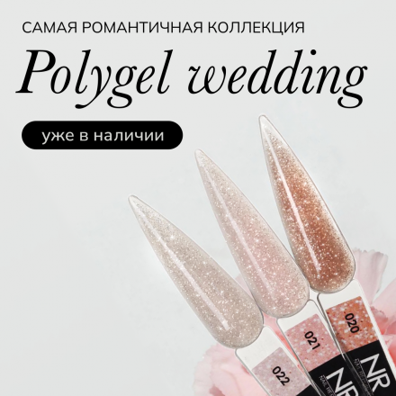 NAIL REPUBLIC   Полигель с шиммером   PolyGel Wedding   #21   30г оптом