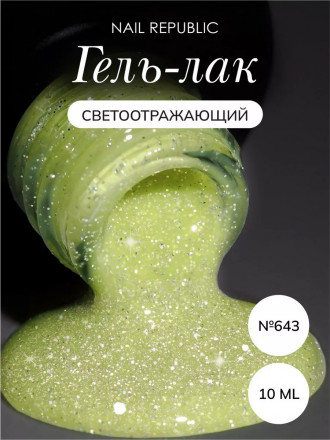 NAIL REPUBLIC   Гель-лак светоотражающий   10мл   Summer Flash   #643 оптом