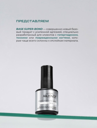 LUXIO   Base SUPER-BOND   15мл   База прозрачная для проблемных ногтей оптом