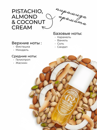 MANITA   Body&amp;Hand Cream PISTACHIO,ALMOND,COCONUT CREAM   300мл   Крем для рук и тела    {8370} оптом