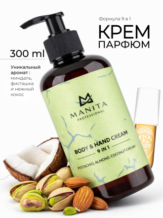 MANITA   Body&amp;Hand Cream PISTACHIO,ALMOND,COCONUT CREAM   300мл   Крем для рук и тела    {8370} оптом