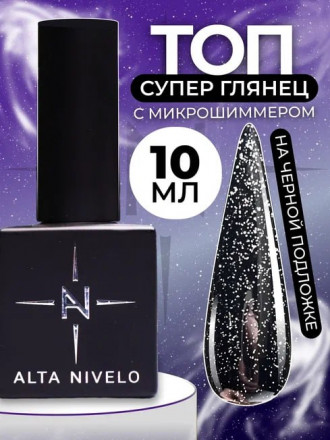 ALTA NIVELO   Топ с шиммером без л/с   10мл   Top SHINE   #01 оптом