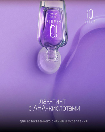 IQ BEAUTY   Лак-тинт для ногтей с AHA-кислотами с шиммером   12,5мл   Glossy Tint Nails LILAC GLOW оптом