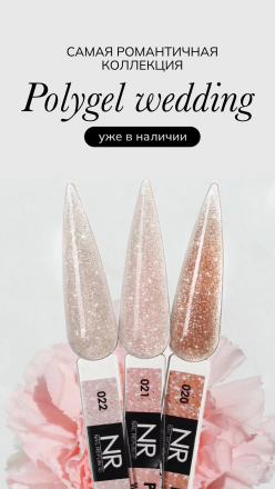 NAIL REPUBLIC   Полигель с шиммером   PolyGel Wedding   #22   30г оптом