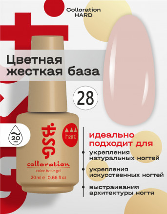 BSG   База цветная жесткая   20мл   Base   Colloration Hard   #28 оптом