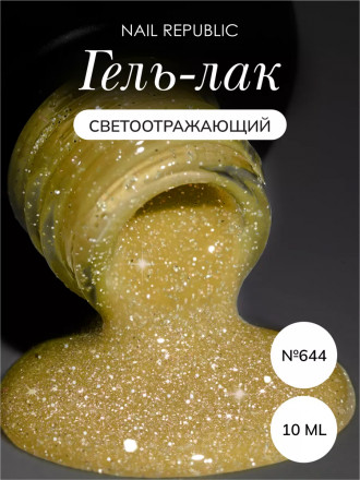 NAIL REPUBLIC   Гель-лак светоотражающий   10мл   Summer Flash   #644 оптом
