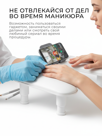 MANITA   Подставка маникюрная для рук с держателем для телефона Белая   {8372} оптом