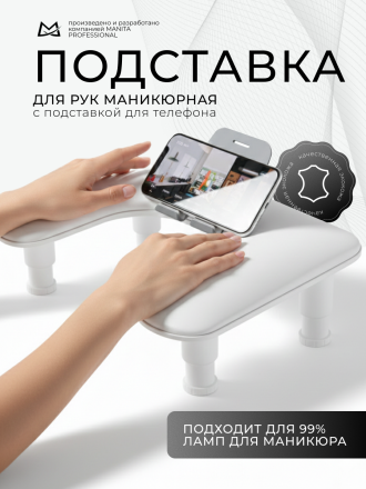 MANITA   Подставка маникюрная для рук с держателем для телефона Белая   {8372} оптом
