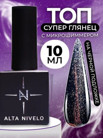 ALTA NIVELO   Топ с шиммером без л/с   10мл   Top SHINE   #02 оптом