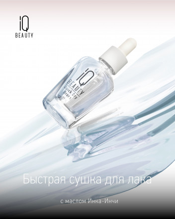 IQ BEAUTY   Быстрая сушка для лака (с пипеткой)  12,5мл   QUICK DRY DROPS оптом