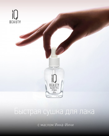 IQ BEAUTY   Быстрая сушка для лака (с пипеткой)  12,5мл   QUICK DRY DROPS оптом