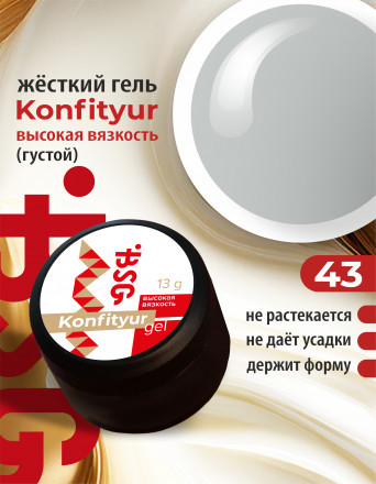 BSG   Гель для моделирования густой   ВЫСОКАЯ ВЯЗКОСТЬ   13г (шайба)   KONFITYUR   #43 оптом