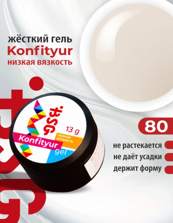 BSG   Гель для моделирования жидкий   13г (шайба)   НИЗКАЯ ВЯЗКОСТЬ   KONFITYUR   #80 оптом