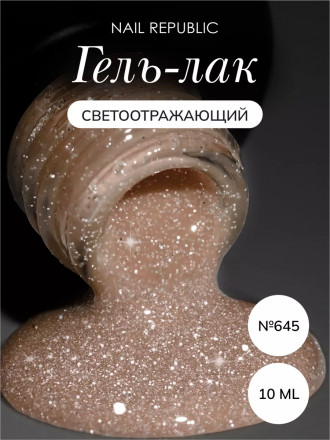 NAIL REPUBLIC   Гель-лак светоотражающий   10мл   Summer Flash   #645 оптом