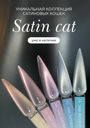 NAIL REPUBLIC   Satin CAT #138   10мл   Гель-лак кошачий глаз оптом