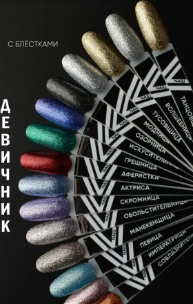VOGUE NAILS   Гель-лак фольгированный  10мл  ПЕВИЦА оптом