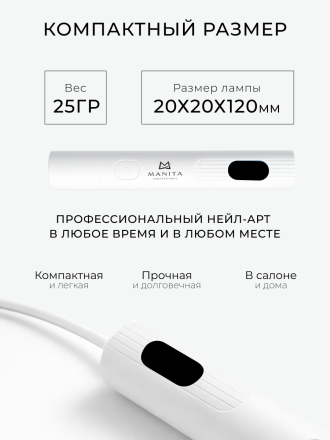 MANITA   Лампа-фонарик НА СКЛАДНОЙ ПОДСТАВКЕ   Белая   5W   UVLED- лампа для полимерицации   {8400} оптом