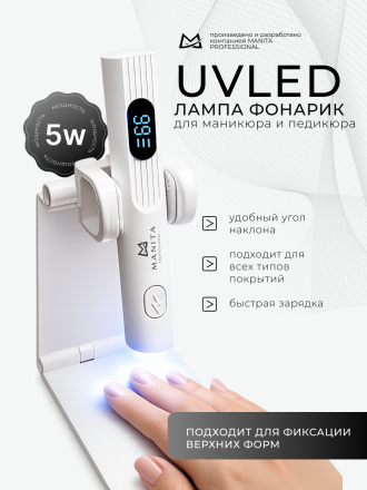 MANITA   Лампа-фонарик НА СКЛАДНОЙ ПОДСТАВКЕ   Белая   5W   UVLED- лампа для полимерицации   {8400} оптом