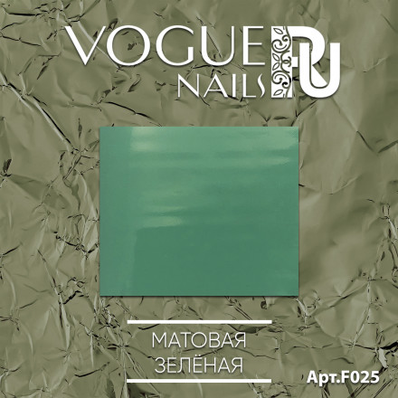 VOGUE NAILS   Фольга для отпечатывания   МАТОВАЯ ЗЕЛЕНАЯ оптом