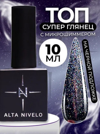ALTA NIVELO   Топ с шиммером без л/с   10мл   Top SHINE   #03 оптом