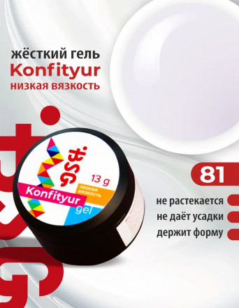 BSG   Гель для моделирования жидкий   13г (шайба)   НИЗКАЯ ВЯЗКОСТЬ   KONFITYUR   #81 оптом