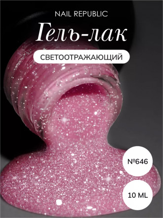NAIL REPUBLIC   Гель-лак светоотражающий   10мл   Summer Flash   #646 оптом